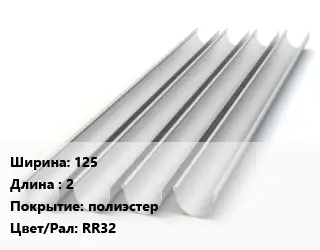 Желоб 125 L=2 полиэстер RR32